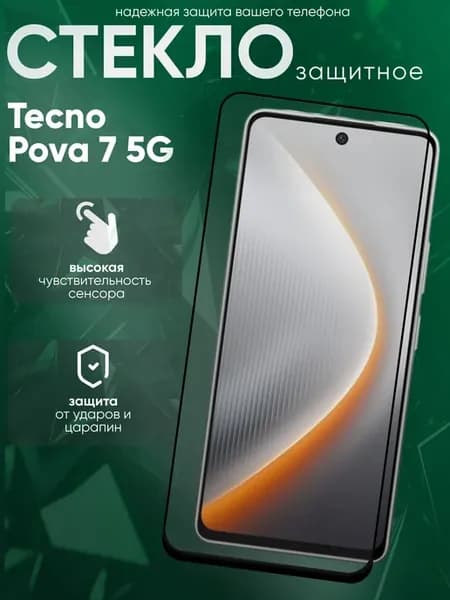 Защитное стекло для Pova 7 5G