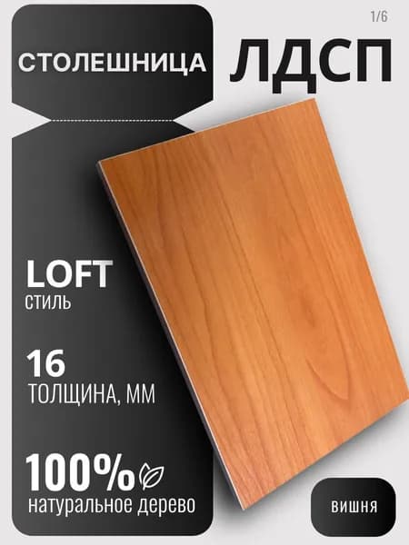 Столешница 16мм 600х500 цвет Вишня ЛДСП