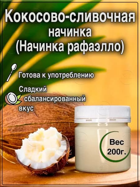 Кокосово-сливочная начинка (Начинка рафаэлло), 200гр.