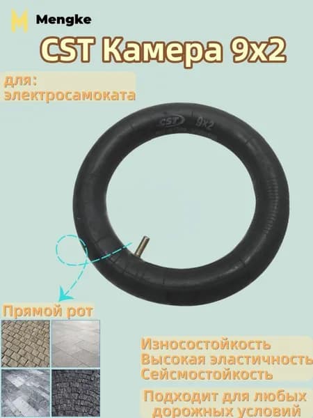 CST Камера 9x2 для электросамоката