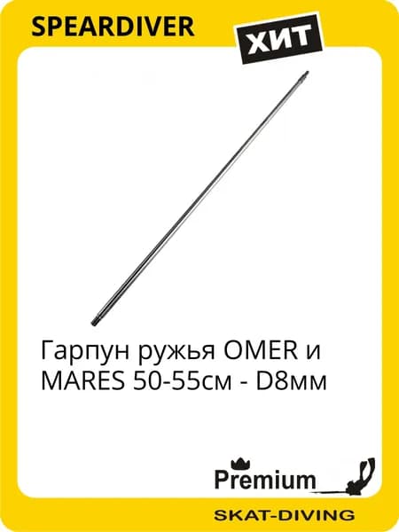Гарпун ружья OMER и MARES 50-55см - D8мм, SPEARDIVER для подводной охоты и фридайвинга