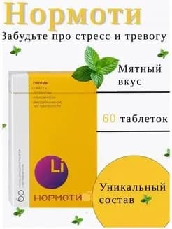 Нормотим таблетки от стресса