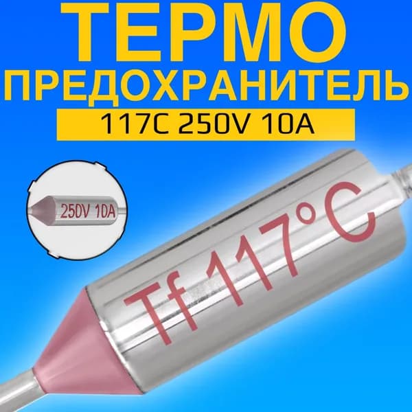 Термопредохранитель 117C 250V 10A (Серебристый)