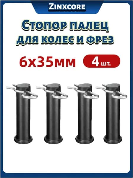 Стопор, палец 6х35 со шплинтами 4 шт. для колес и фрез