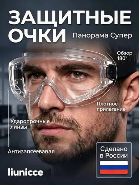 Очки защитные, 1 шт.