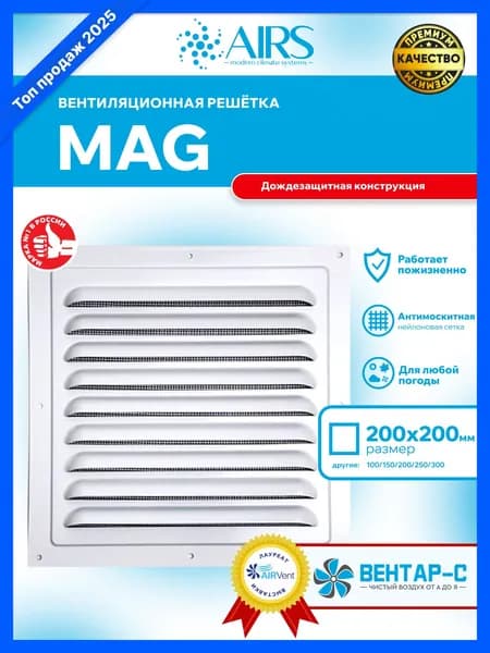 Вентиляционная решетка с нейлоновой сеткой MAG 200х200