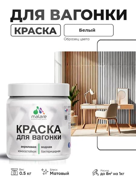 Акриловая краска для вагонки Malare для дерева, для фасадов и интерьера с антисептическим эффектом, быстросохнущая, без запаха, матовая, белый, 0.5 кг
