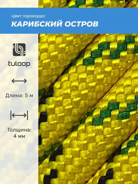 Паракорд 550 4 мм tuloop Карибский остров