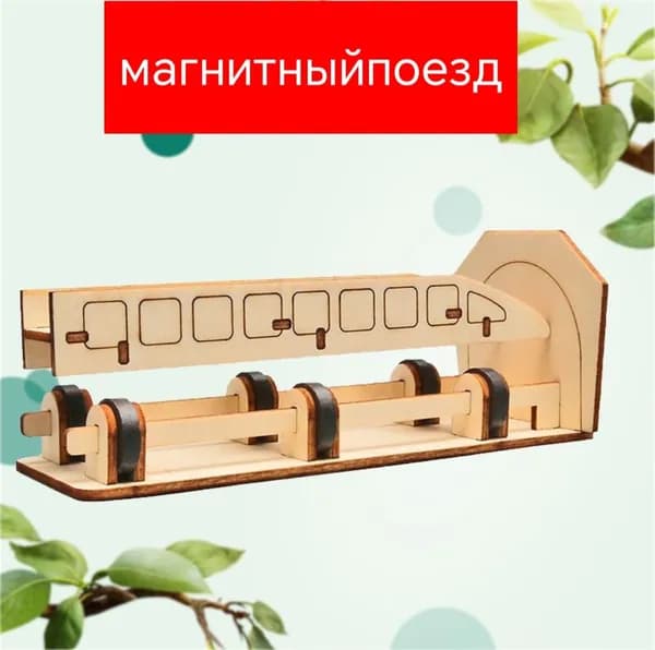 Набор для научных экспериментов DIY Магнитно-приостановленный поезд STEAM-конструктор для детей