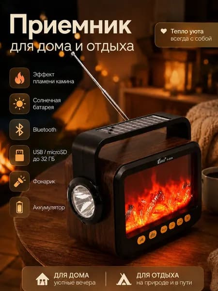 Радиоприемник переносной портативный с эффектом пламени, камина (с USB флешкой, картой памяти, блютуз) / приемник радио от аккумулятора с солнечной батареей