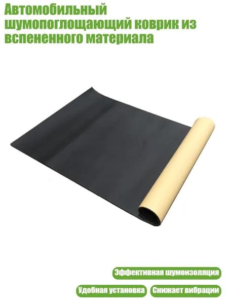 Шумоизоляция автомобильная