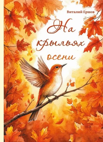 На крыльях осени | Ершов Виталий Иванович | Электронная книга