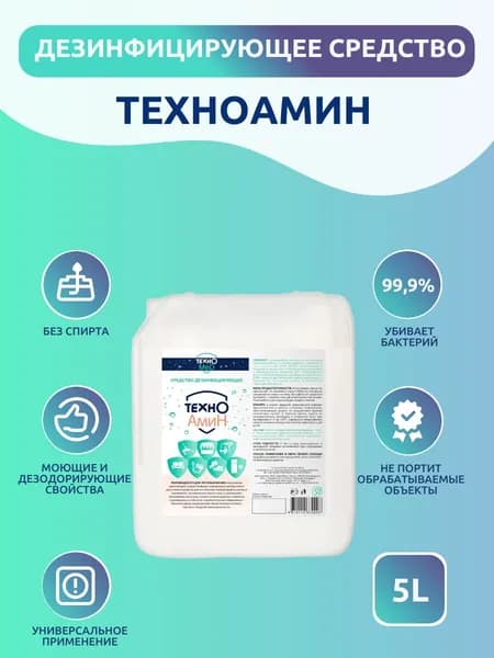 Дезинфицирующее средство ТехноАмин 5 л