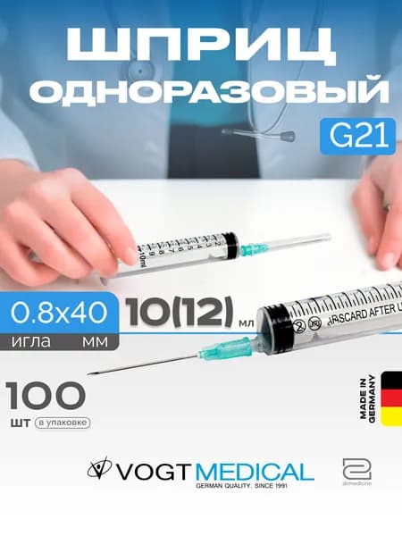 Шприц 12 мл с иглой 21G Vogt Medical Германия 100 штук
