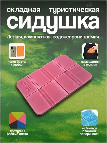 Туристическая сидушка складная для кемпинга Части Вела, пенка розовая