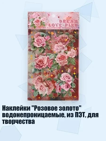 Наклейки "Розовое золото" водонепроницаемые, из ПЭТ, для творчества, Любовная мечта Фаньхуа