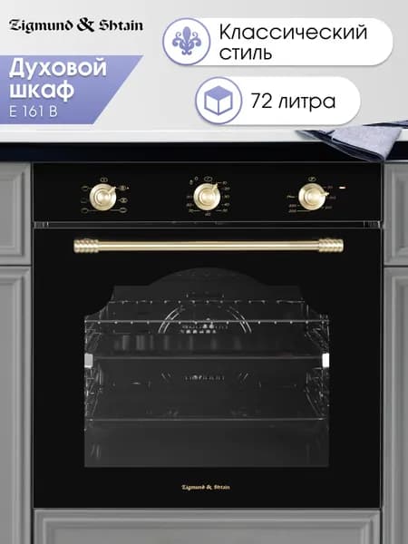 Духовой шкаф Zigmund & Shtain E 161 B встраиваемый 60 см / черный, 72 л, 6 режимов, гриль, конвекция, поворотные переключатели, класс А