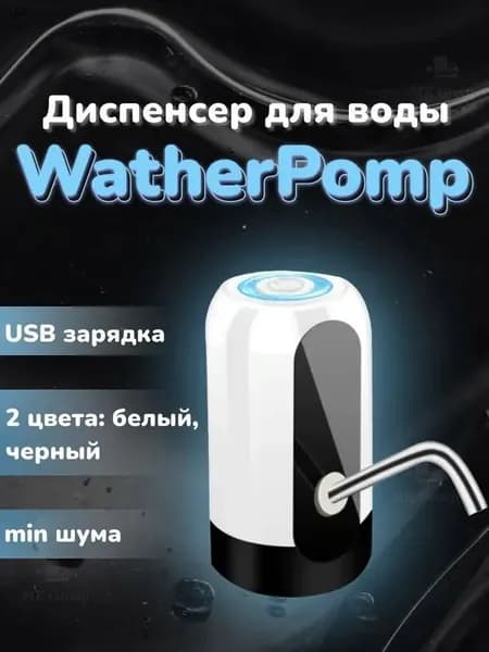 Кулер для воды WatherPomp