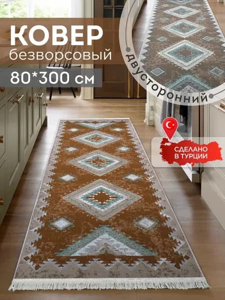 Прикроватный коврик комнатный килим 80х300 дорожка