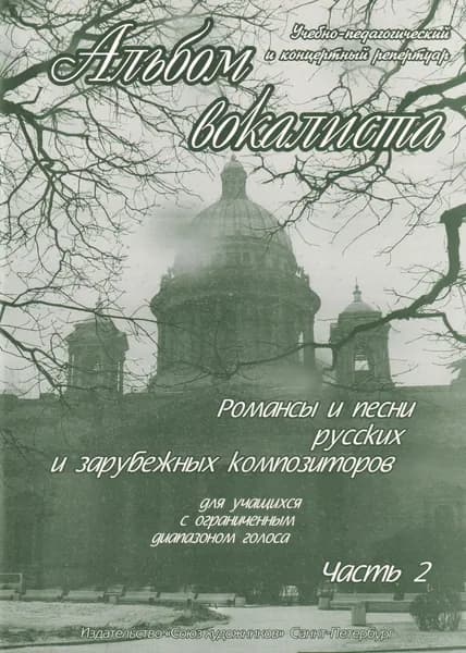 Б. Сергеев. Альбом вокалиста. Романсы и песни для учащихся с ограниченным диапазоном голоса. Часть 2 | Сергеев Б.