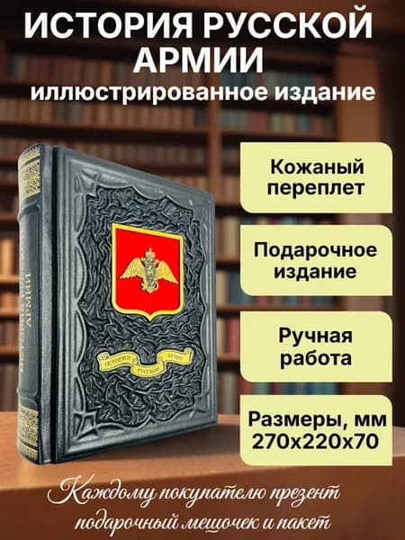 История русской армии. Подарочная книга в кожаном переплет
