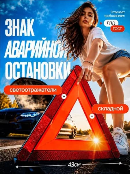 Знак аварийной остановки