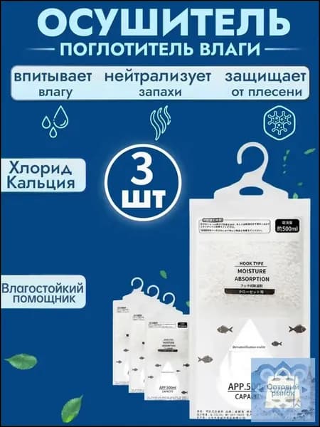 Премиум осушитель, набор 3 шт