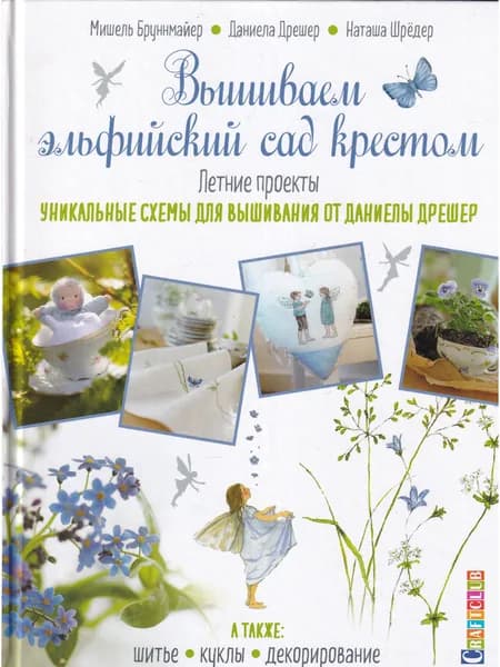Вышиваем эльфийский сад крестом. Летние проекты