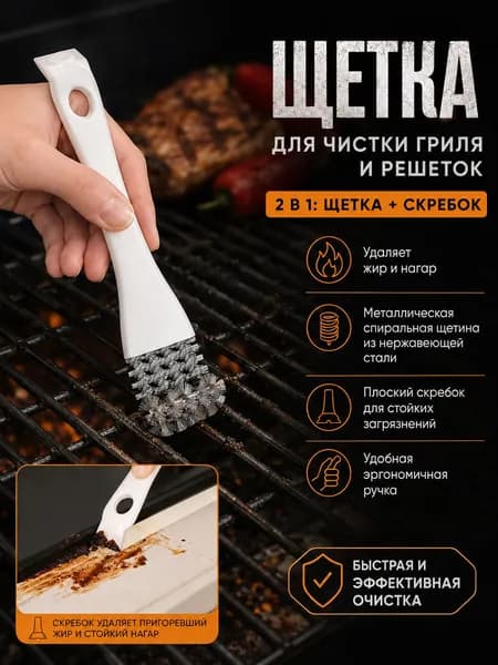 Щетка для чистки гриля, 1 предм.