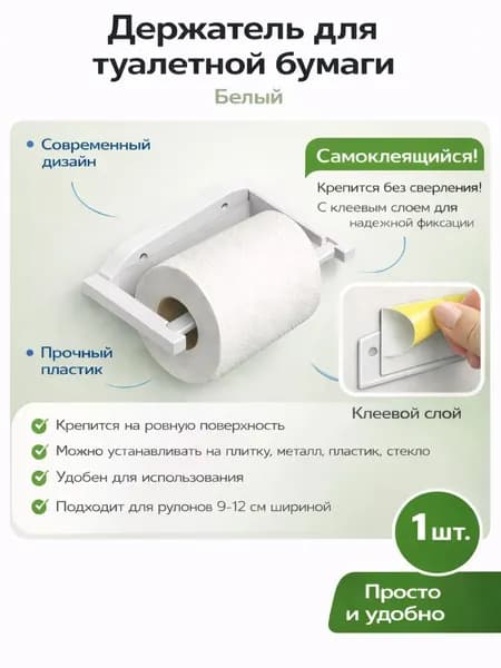 Держатель для туалетной бумаги, 1 шт