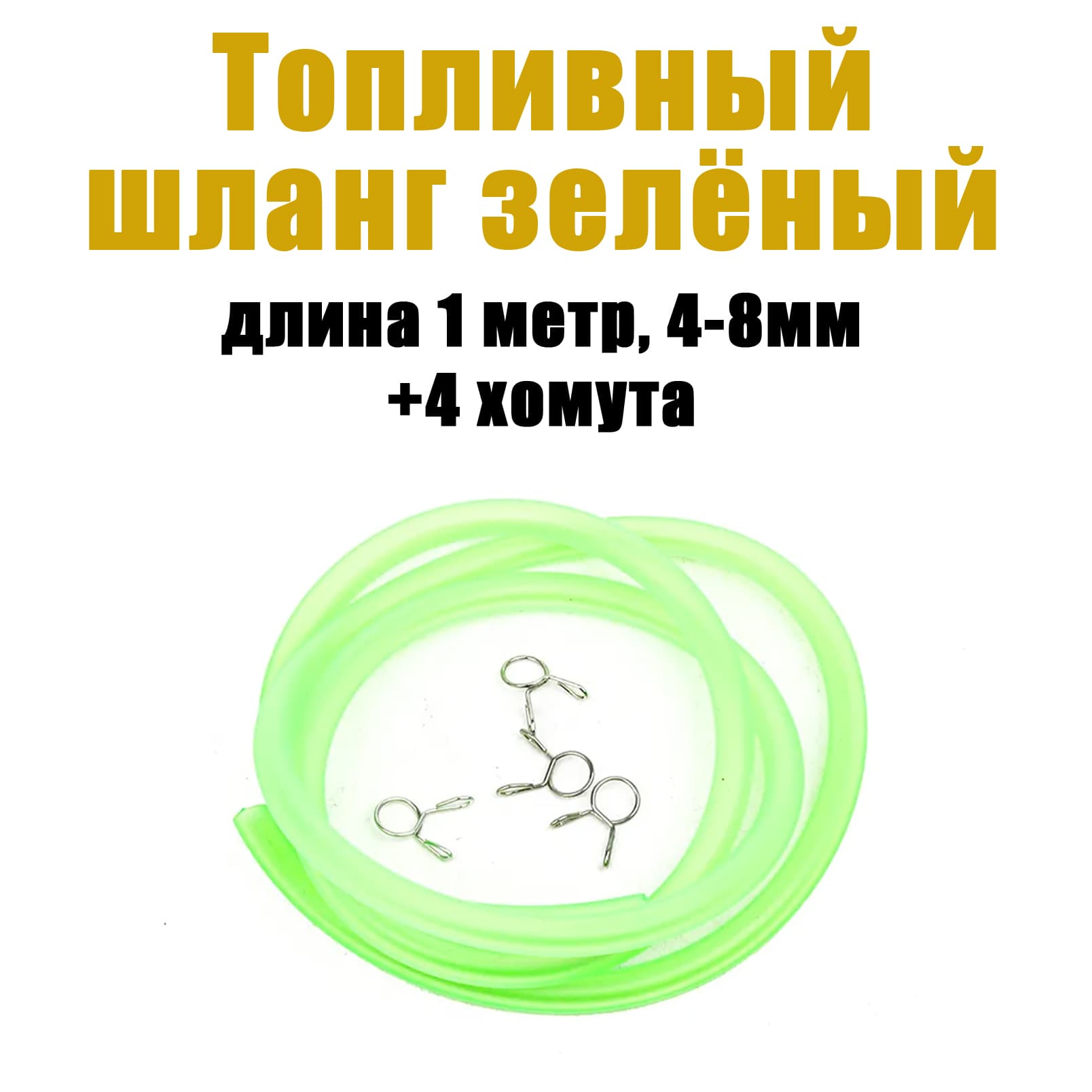 Бензошланг 4-8 мм для мототехники с хомутами (зеленый)