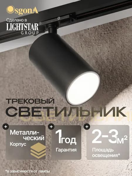 Трековый светильник Osgona для шинопровода BARRA с потайным адаптером под лампу 220В GU10 max 12Вт Accia 020057