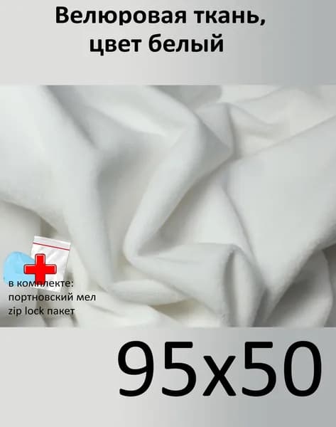 Плюшевая ткань, 1,5 мм, белый, для игрушек, рукоделия, N-30, отрез 95х50 см