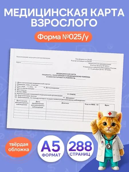 Амбулаторная карта взрослого Форма №025/у