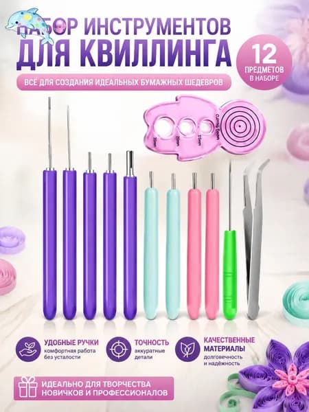 12 шт. Набор игл для квиллинга