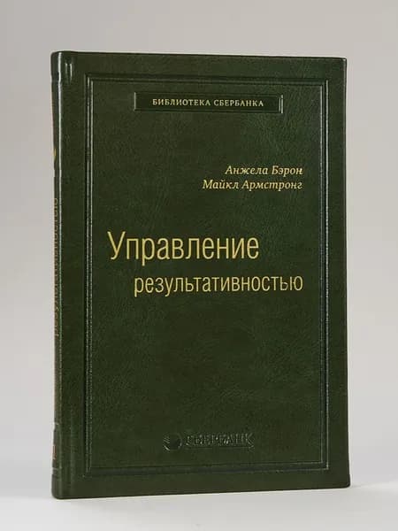 Управление результативностью: Система оценки результатов в действии. Том 21 (Библиотека Сбера) | Армстронг Майкл, Бэрон Анжела