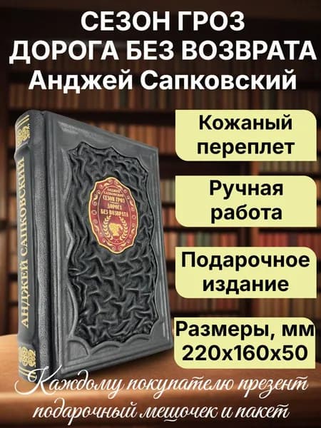 "Сезон гроз. Дорога без Возврата" Анджей Сапковский. Подарочная книга в кожаном переплете | Сапковский Анджей