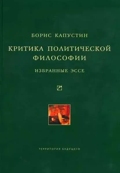 Критика политической философии: Избранные эссе | Капустин Борис Гурьевич | Электронная книга