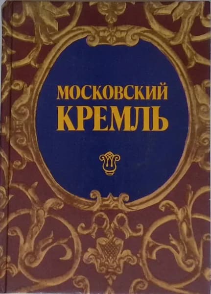 Московский Кремль