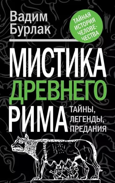 Мистика Древнего Рима. Тайны, легенды, предания | Бурлак Вадим Николаевич | Электронная книга