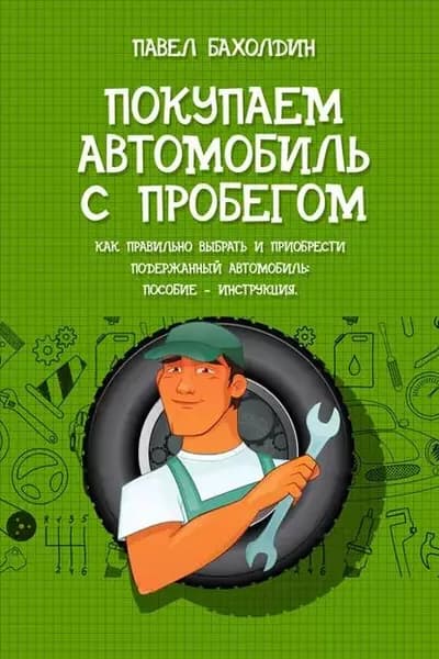 Покупаем автомобиль с пробегом | Бахолдин Павел | Электронная книга