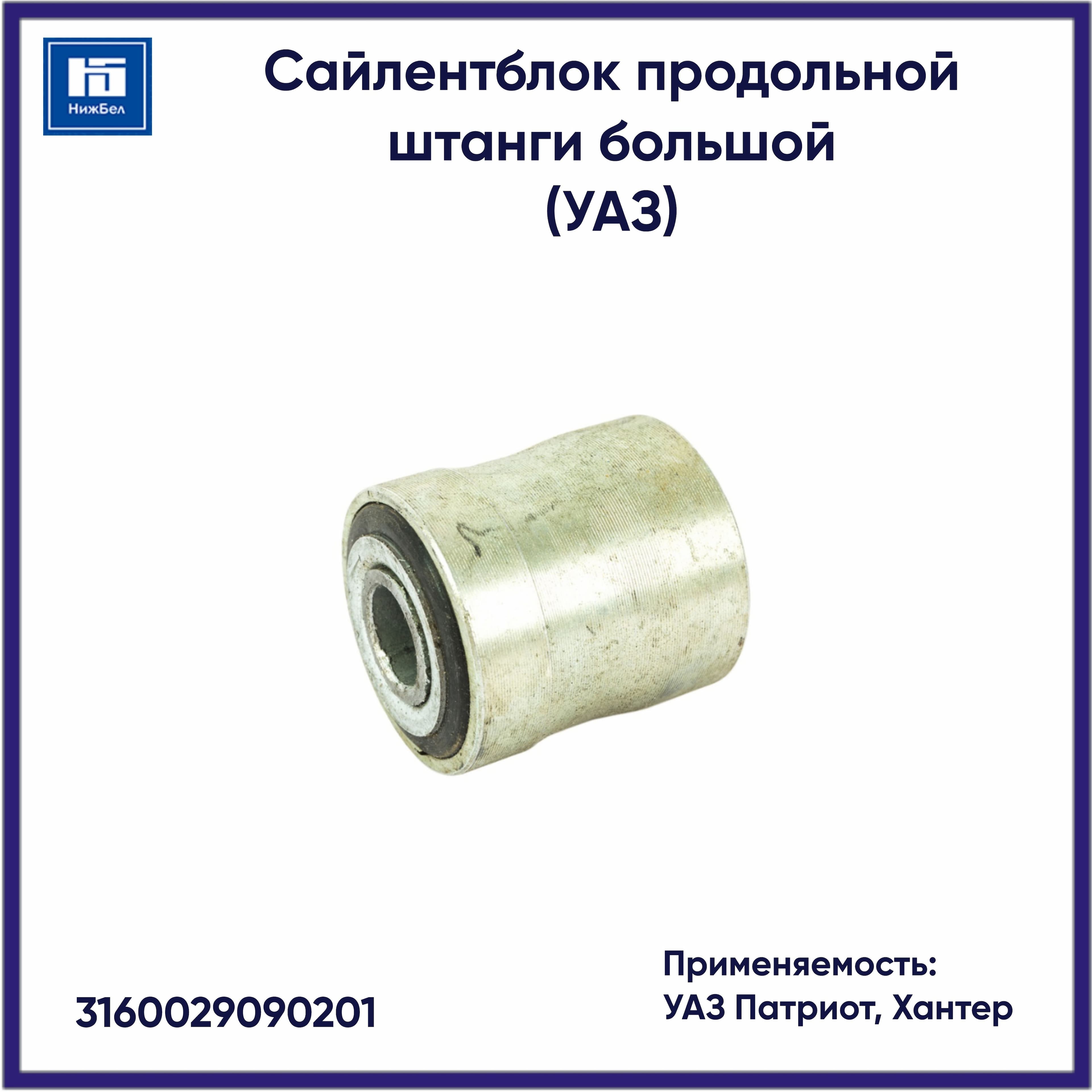 Сайлентблок продольной штанги большой для УАЗ Патриот, Хантер 3160029090201