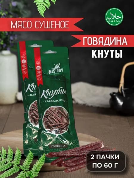 Мясо сушеное кавказское MISIROV кнуты из говядины халяль, 120 г, (2 упаковки по 60 г)