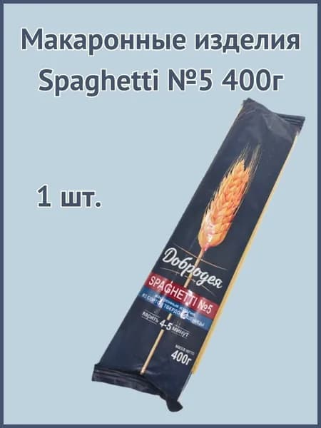 Макаронные изделия Spaghetti №5 400г 1шт.