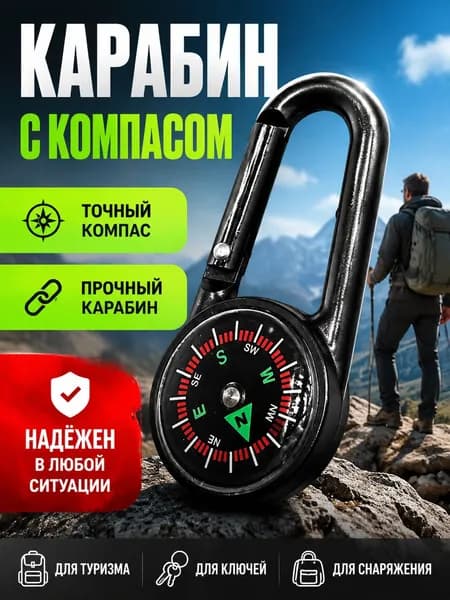 Наружный Карабинный Компас