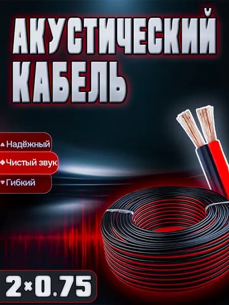 Кабель акустический 2х0,25 для авто черно-красный, 2 м