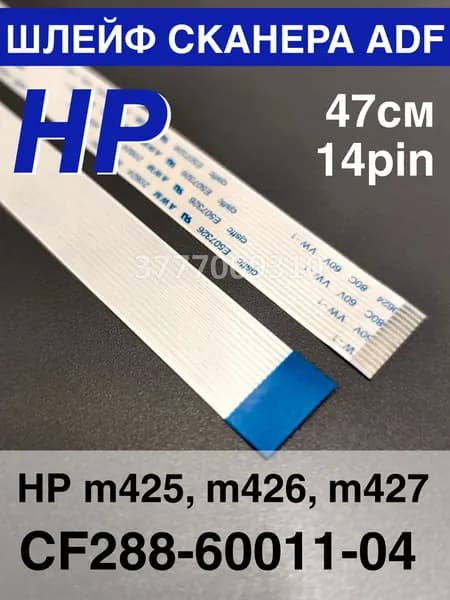 Шлейф сканера ADF HP M425 M426 M427 (CF288-60011-04) 47см/14pin