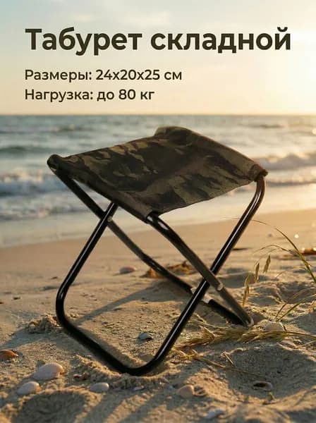 Табурет складной О-образный 27х31х34 см, до 90 кг для рыбалки, кемпинга, дачи