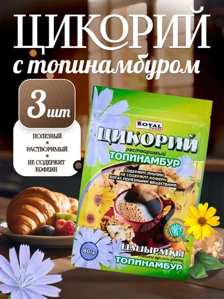 Цикорий натуральный растворимый с топинамбуром "Royal Food" 3шт по 80г. (240гр) Казахстан
