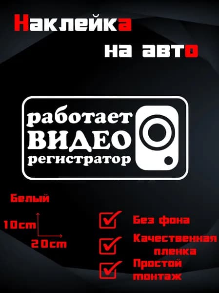 Виниловая наклейка на авто "Работает видеорегистратор"